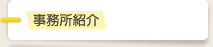 事務所紹介