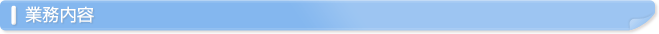 業務内容