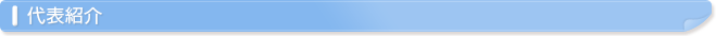 代表紹介