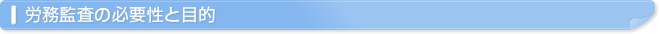 労務監査の必要性と目的
