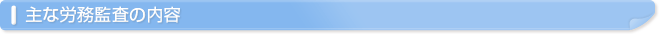 主な労務監査の内容
