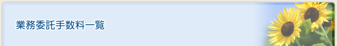 業務委託手数料一覧
