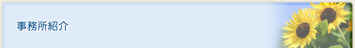 事務所紹介