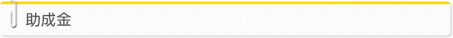 助成金