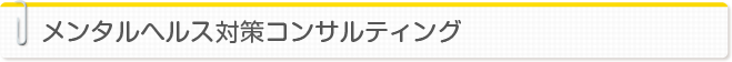 メンタルヘルス対策コンサルティング
