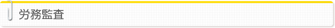 労務監査