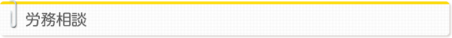 労務相談